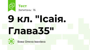 9 кл. "Ісаія. Глава35"