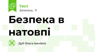 Безпека в натовпі