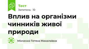 Вплив на організми чинників живої природи
