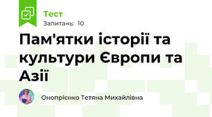 Пам'ятки історії та культури Європи та Азії