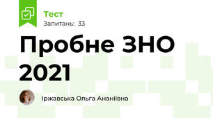 Пробне ЗНО 2021