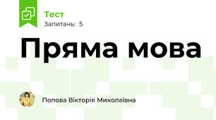 Пряма мова
