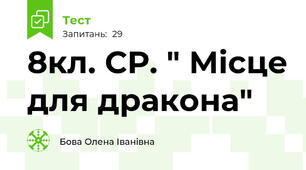  8кл. СР. " Місце для дракона"