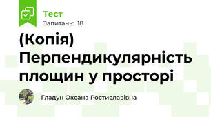 (Копія) Перпендикулярність площин у просторі