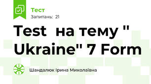 Test  на тему '' Ukraine'' 7 Form