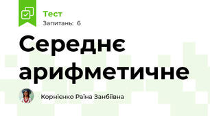 Середнє арифметичне