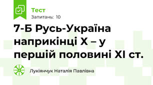 7-Б Русь-Україна наприкінці Х – у першій половині ХІ ст.