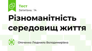 Різноманітність середовищ життя