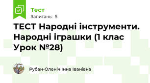 ТЕСТ Народні інструменти. Народні іграшки (1 клас Урок №28)
