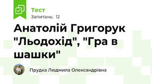 Анатолій Григорук "Льодохід", "Гра в шашки"