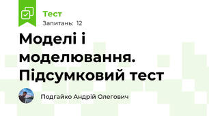 Моделі і моделювання. Підсумковий тест