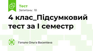  4 клас_Підсумковий тест за І семестр