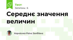 Середнє значення величин