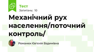 Механічний рух населення/поточний контроль/