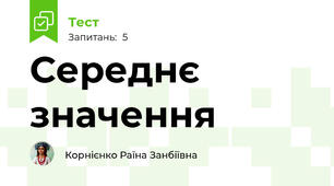 Середнє значення