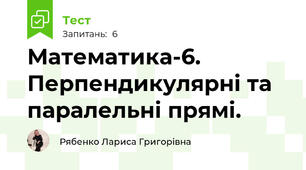 Математика-6. Перпендикулярні та паралельні прямі.