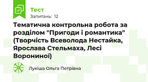 Тематична контрольна робота за розділом "Пригоди і романтика" (Творчість Всеволода Нестайка, Ярослава Стельмаха, Лесі Ворониної)
