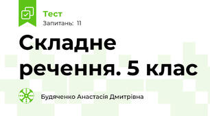 Складне речення. 5 клас