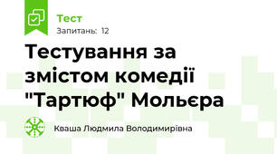 Тестування за змістом комедії "Тартюф" Мольєра