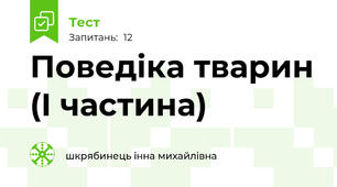 Поведіка тварин (І частина)