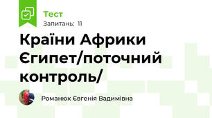 Країни Африки Єгипет/поточний контроль/