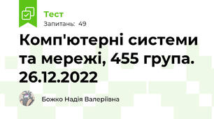 Комп'ютерні системи та мережі, 455 група. 26.12.2022