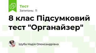 8 клас Підсумковий тест "Органайзер"