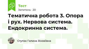 Тематична робота 3. Опора і рух. Нервова система. Ендокринна система.