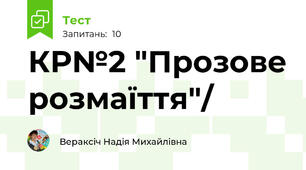 КР№2 "Прозове розмаїття"/
