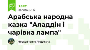 Арабська народна казка "Аладдін і чарівна лампа"