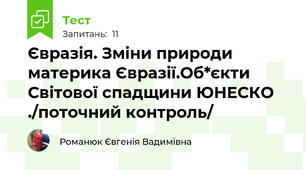 Євразія. Зміни природи материка Євразії.Об*єкти Світової спадщини ЮНЕСКО ./поточний контроль/