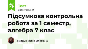 Підсумкова контрольна робота за 1 семестр, алгебра 7 клас