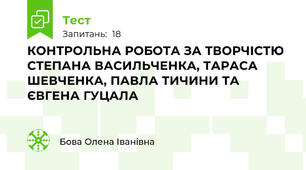 КОНТРОЛЬНА РОБОТА ЗА ТВОРЧІСТЮ СТЕПАНА ВАСИЛЬЧЕНКА, ТАРАСА ШЕВЧЕНКА, ПАВЛА ТИЧИНИ ТА ЄВГЕНА ГУЦАЛА 
