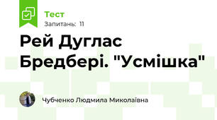 Рей Дуглас Бредбері. "Усмішка"