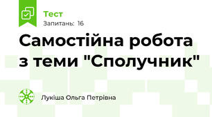Самостійна робота з теми "Сполучник"