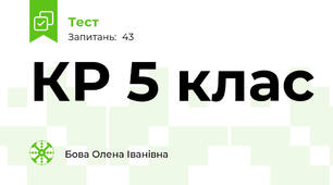 КР 5 клас