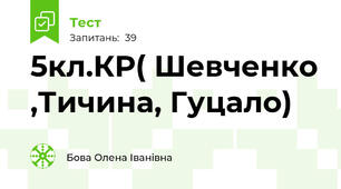 5кл.КР( Шевченко ,Тичина, Гуцало)