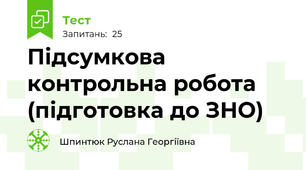 Підсумкова контрольна робота (підготовка до ЗНО)