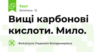 Вищі карбонові кислоти. Мило.