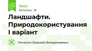 Ландшафти. Природокористування І варіант
