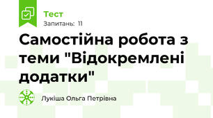 Самостійна робота з теми "Відокремлені додатки"