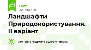 Ландшафти Природокористування. ІІ варіант