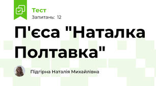 П'єса "Наталка Полтавка"