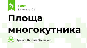 Площа многокутника