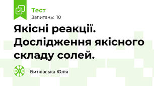Якісні реакції. Дослідження якісного складу солей.