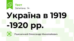 Україна в 1919 -1920 рр.