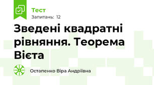 Зведені квадратні рівняння. Теорема Вієта