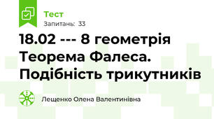 18.02 --- 8 геометрія Теорема Фалеса. Подібність трикутників