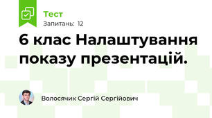 6 клас Налаштування показу презентацій.