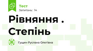 Рівняння . Степінь